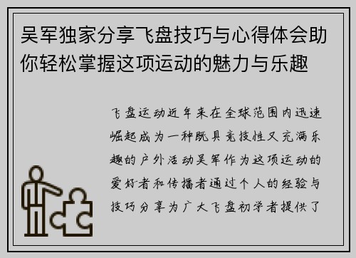 吴军独家分享飞盘技巧与心得体会助你轻松掌握这项运动的魅力与乐趣