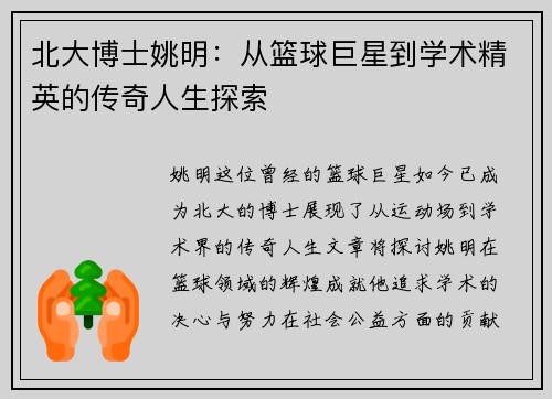 北大博士姚明：从篮球巨星到学术精英的传奇人生探索