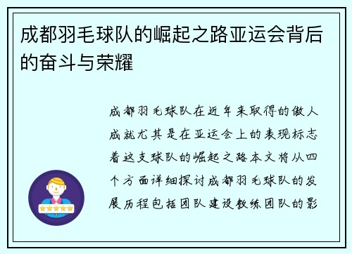 成都羽毛球队的崛起之路亚运会背后的奋斗与荣耀