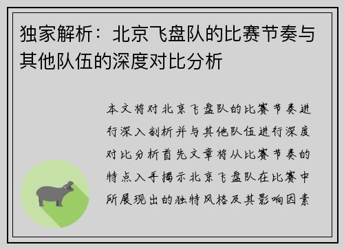 独家解析：北京飞盘队的比赛节奏与其他队伍的深度对比分析