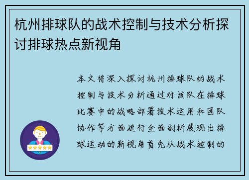 杭州排球队的战术控制与技术分析探讨排球热点新视角