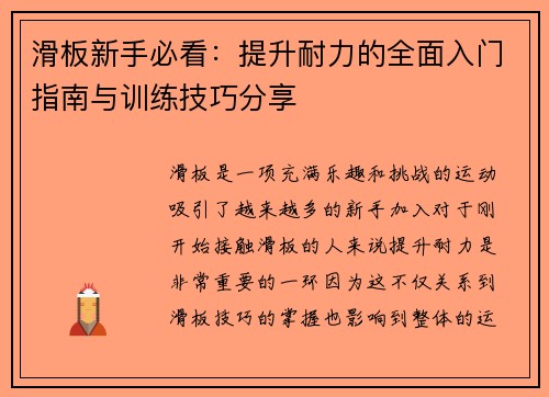 滑板新手必看：提升耐力的全面入门指南与训练技巧分享