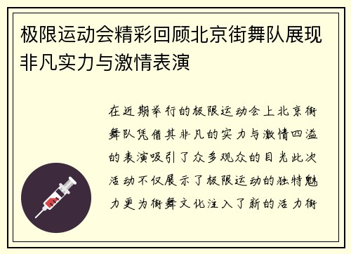 极限运动会精彩回顾北京街舞队展现非凡实力与激情表演