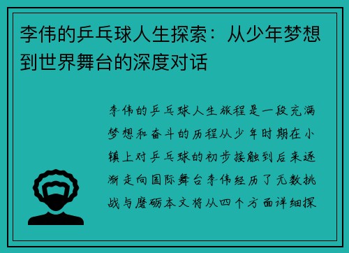 李伟的乒乓球人生探索：从少年梦想到世界舞台的深度对话