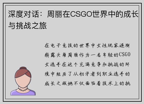 深度对话：周丽在CSGO世界中的成长与挑战之旅
