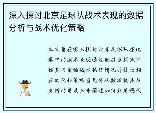 深入探讨北京足球队战术表现的数据分析与战术优化策略