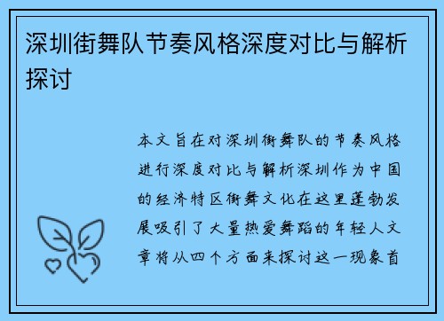 深圳街舞队节奏风格深度对比与解析探讨