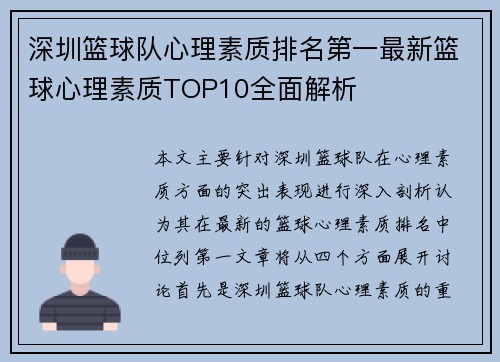 深圳篮球队心理素质排名第一最新篮球心理素质TOP10全面解析