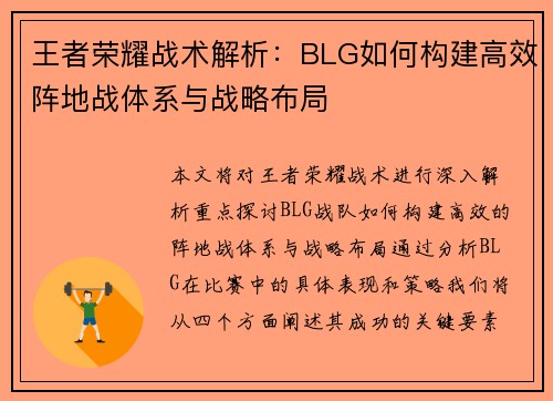 王者荣耀战术解析：BLG如何构建高效阵地战体系与战略布局