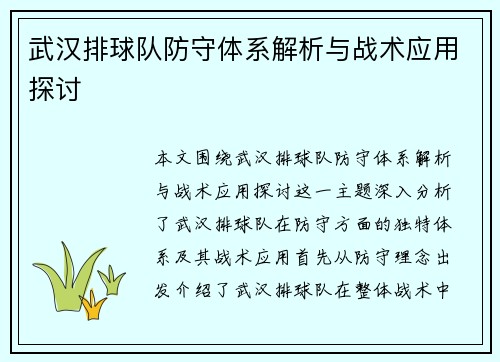 武汉排球队防守体系解析与战术应用探讨