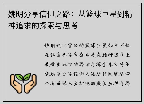姚明分享信仰之路：从篮球巨星到精神追求的探索与思考