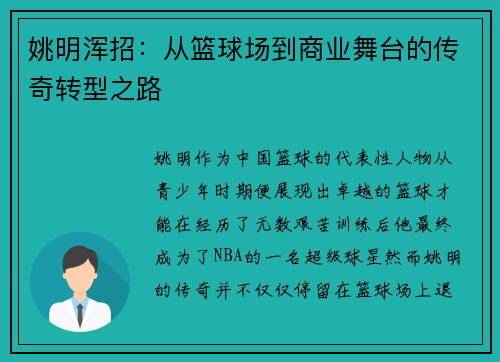姚明浑招：从篮球场到商业舞台的传奇转型之路