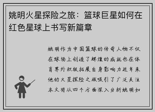姚明火星探险之旅：篮球巨星如何在红色星球上书写新篇章