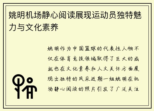姚明机场静心阅读展现运动员独特魅力与文化素养