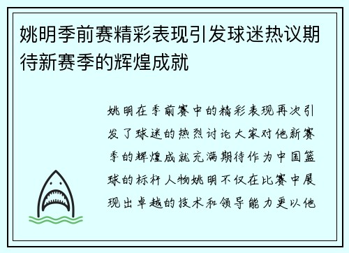 姚明季前赛精彩表现引发球迷热议期待新赛季的辉煌成就