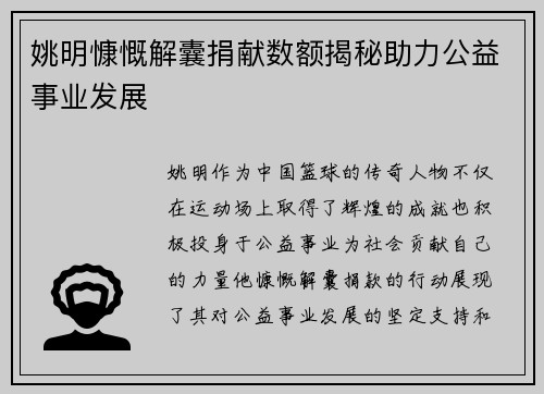 姚明慷慨解囊捐献数额揭秘助力公益事业发展