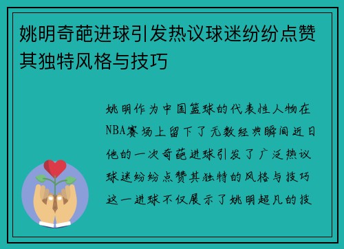 姚明奇葩进球引发热议球迷纷纷点赞其独特风格与技巧