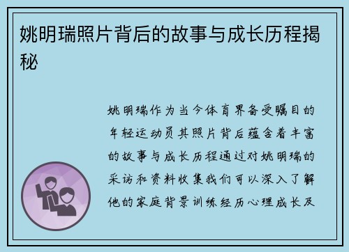 姚明瑞照片背后的故事与成长历程揭秘