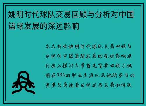 姚明时代球队交易回顾与分析对中国篮球发展的深远影响