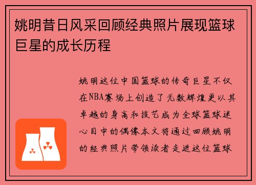 姚明昔日风采回顾经典照片展现篮球巨星的成长历程