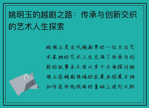 姚明玉的越剧之路：传承与创新交织的艺术人生探索