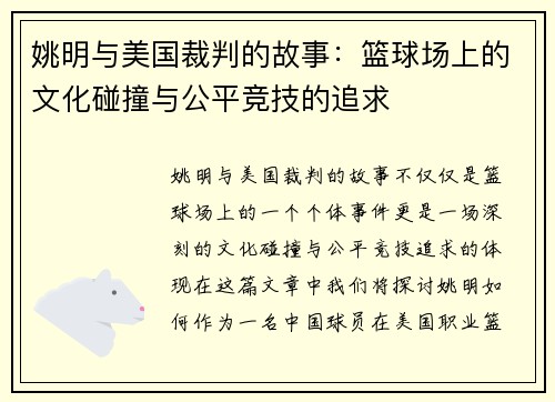 姚明与美国裁判的故事：篮球场上的文化碰撞与公平竞技的追求