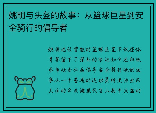 姚明与头盔的故事：从篮球巨星到安全骑行的倡导者