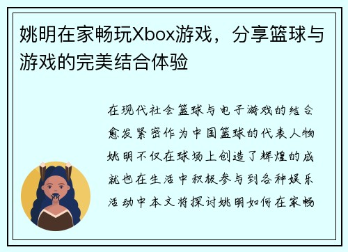 姚明在家畅玩Xbox游戏，分享篮球与游戏的完美结合体验