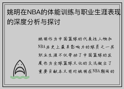 姚明在NBA的体能训练与职业生涯表现的深度分析与探讨