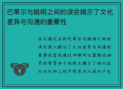 巴蒂尔与姚明之间的误会揭示了文化差异与沟通的重要性