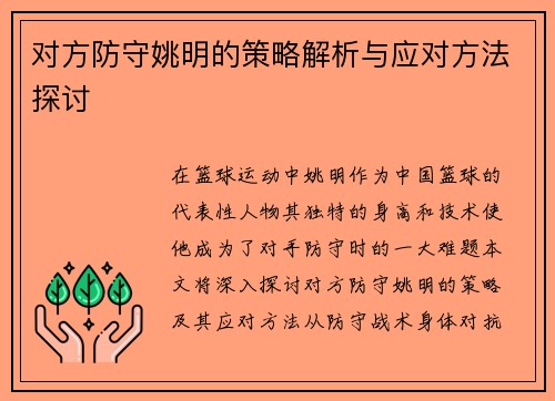 对方防守姚明的策略解析与应对方法探讨