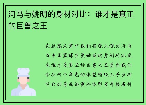 河马与姚明的身材对比：谁才是真正的巨兽之王