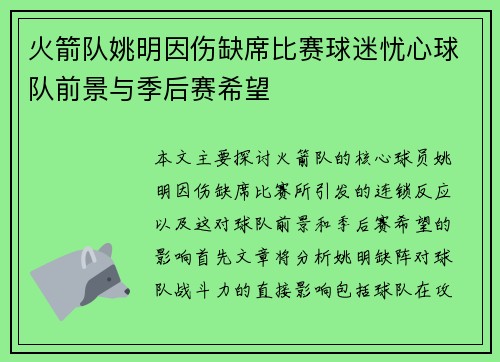 火箭队姚明因伤缺席比赛球迷忧心球队前景与季后赛希望