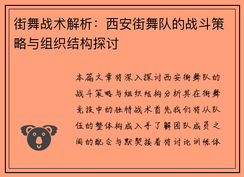 街舞战术解析：西安街舞队的战斗策略与组织结构探讨