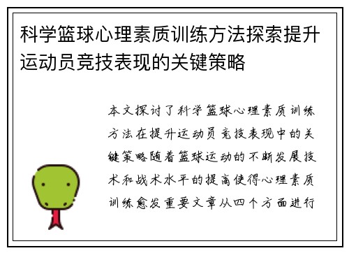 科学篮球心理素质训练方法探索提升运动员竞技表现的关键策略