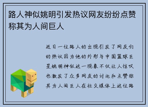 路人神似姚明引发热议网友纷纷点赞称其为人间巨人