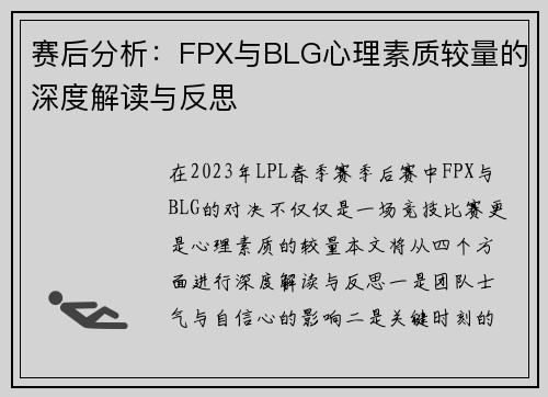 赛后分析：FPX与BLG心理素质较量的深度解读与反思