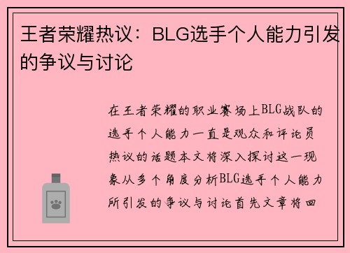 王者荣耀热议：BLG选手个人能力引发的争议与讨论