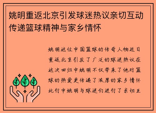 姚明重返北京引发球迷热议亲切互动传递篮球精神与家乡情怀