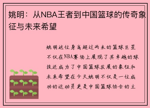 姚明：从NBA王者到中国篮球的传奇象征与未来希望