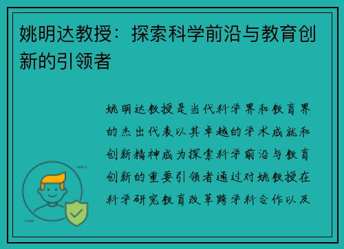 姚明达教授：探索科学前沿与教育创新的引领者