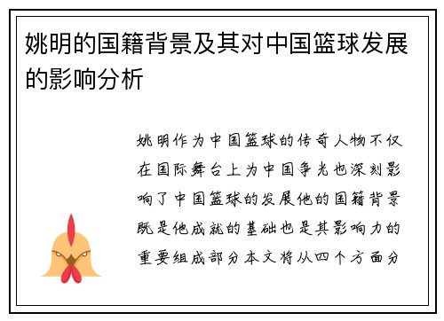 姚明的国籍背景及其对中国篮球发展的影响分析