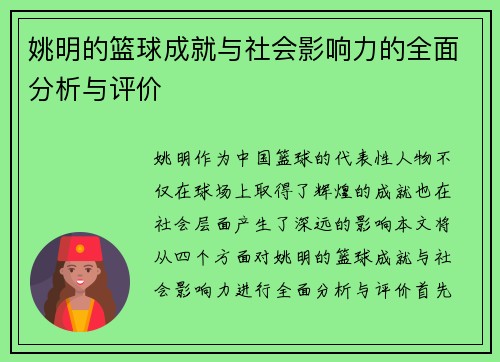 姚明的篮球成就与社会影响力的全面分析与评价