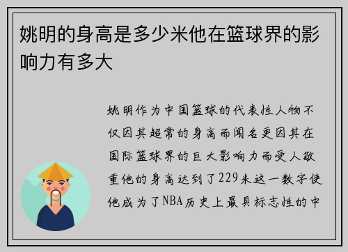 姚明的身高是多少米他在篮球界的影响力有多大