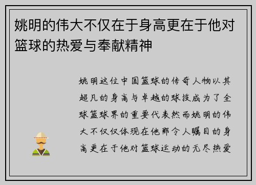 姚明的伟大不仅在于身高更在于他对篮球的热爱与奉献精神