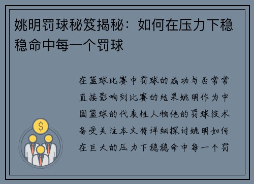 姚明罚球秘笈揭秘：如何在压力下稳稳命中每一个罚球