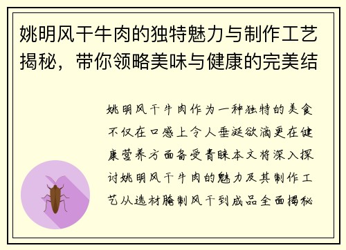 姚明风干牛肉的独特魅力与制作工艺揭秘，带你领略美味与健康的完美结合