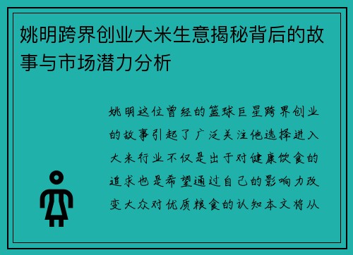 姚明跨界创业大米生意揭秘背后的故事与市场潜力分析