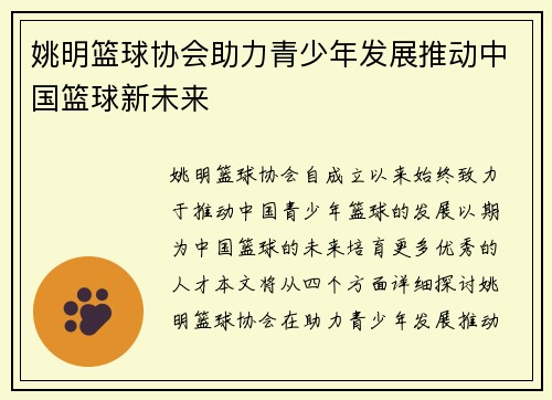 姚明篮球协会助力青少年发展推动中国篮球新未来