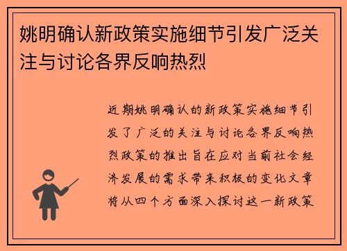 姚明确认新政策实施细节引发广泛关注与讨论各界反响热烈